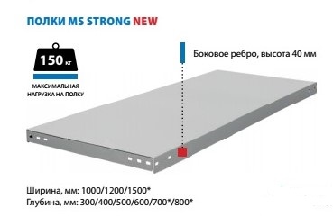 Полка стеллажа метал. 1500х300мм MS Strong Нагрузка: до 150 кг.  ПОД ЗАКАЗ