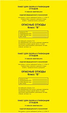 Пакеты для утилизации 700х1100 мм 120л Класс Б (желтые) в упаковке 100шт.