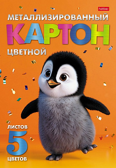 Цветной картон "Хатбер" формат А-4, 5 листов 5 цветов, зеркальный, односторонний 