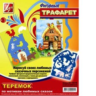 Трафарет фигурный Луч "Теремок" (по мотивам русской народной сказки), материал пластик