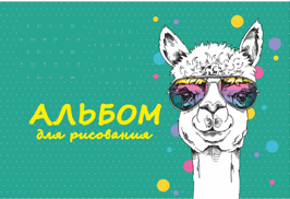 Альбом для рисования "Лама" 40 листов  на скобе, обложка мелованный картон, плотность внутреннего блока 100гр/м2, 