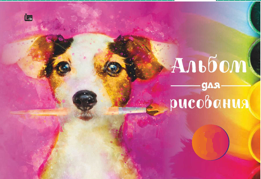 Альбом для рисования "Собачка" 40 листов  на скобе, обложка мелованный картон, плотность внутреннего блока 100гр/м2, 