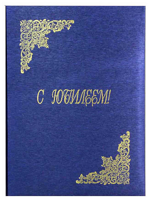 Папка адр  бумвинил А4 "С Юбилеем" (объёмная) шелк, тиснение фольгой, цвет синий