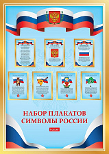 Набор плакатов А4 для школьника "Символы России", 8 листов. Упаковка: пакет с европодвесом.