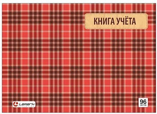 Книга учета формат А4, 96 листов в клетку, обложка картон, глянцевая ламинация, блок офсетный. Lamark