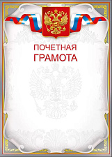 Почетная грамота с символикой А4, мелованный картон, плотность: 200 г/м2.