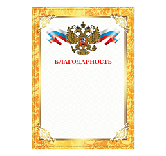 Благодарность с символикой А4, материал мелованная бумага, без отделки, плотность: 200 г/кв.м.