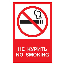 Табличка "Запрещается курить", формат: 200×150 мм.