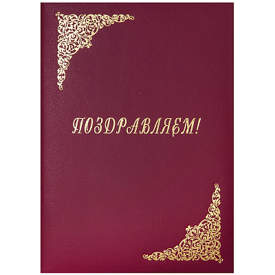 Папка адр бумвинил А4 (объёмная) "Поздравляем" ляссе, тиснение фольгой, цвет бордовый