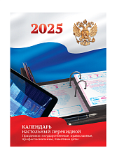 Календарь  на 2025 настольный  перекидной  100х140 мм  офсет "Российская символика"