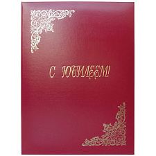 Папка адресная бумвинил А4 "С юбилеем" виньетка, лента для бумаг, тиснение золотой фольгой, цвет бордовый