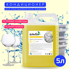 Средство для посудомоечной машины ополаскиватель "Альба" канистра  5 л