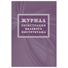 Журнал регистрации целевого инструктажа новый ГОСТ 12.0.004-2015; Формат А4, 16 листов, обложка офсет, на скобе, плотность 60 г/кв.м.,