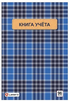 Книга учета формат А4, 96 листов в клетку, обложка картон, глянцевая ламинация, блок офсетный. Lamark