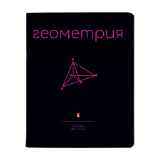 Тетрадь 48 листов А5 в клетку на скобе SIMPLE BLACK  "Предметная" Геометрия обложка матовая ламинация, со справочным материалом 