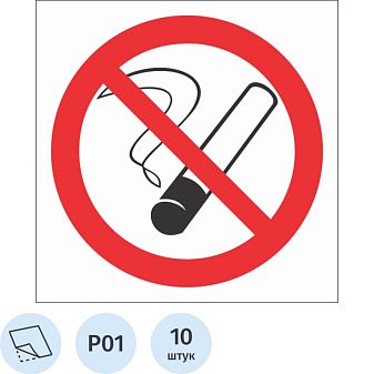 Наклейка "Запрещается курить", внешний диаметр круга — 20 см, самоклеющаяся ПВХ пленка,  в упаковке 10шт, цена за упаковку