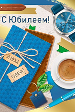 Открытка евро "С Юбилеем!" материал картон, без отделки, с текстом, 10 шт в упаковке, цена за упаковку