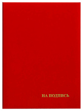 Папка адресная бумвинил А4 "На подпись", тиснение фольгой, цвет красный