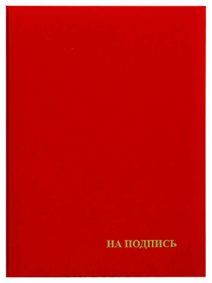 Папка адресная бумвинил А4 "На подпись", тиснение фольгой, цвет красный