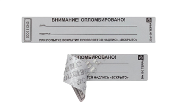 Пломба-наклейка самоклеющая  номерная  20х100  мм, 1000шт/в рулоне серебрянные/золотые, горизонтальные. Не оставляют след на поверхности