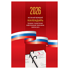Календарь  2026 настольный перекидной  офсет 100х140мм, 160листов, "Триколор"
