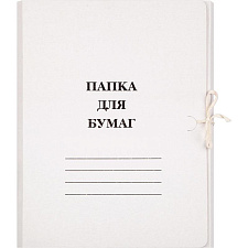 Папка для бумаг с завязками, картон немелованный, 250г/м2, цвет белый, до 200 л