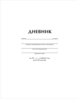 Дневник школьный для 1-11 классов , обложка мелованный картон, на скобе, BG "Белый" 40листов.