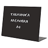 Табличка настольная меловая горизонтальная,  А4, материал: пластик.