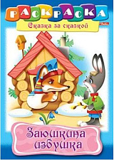 Раскраска  8л. А4 Сказка за сказкой- Заюшкина избушка