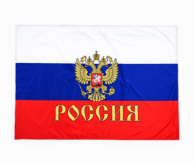 Флаг Российской Федерации с Гербом, 90х145 см, полиэфирный шелк,