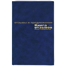 Книга Отзывов и предложений формат А5 96 листов, обложка бумвинил, сшивка, цвет синий