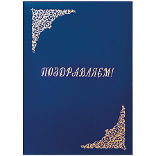 Папка адр бумвинил А4  "Поздравляем" синий, обложка изделия украшена тиснением из фольги.