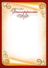 Благодарность А4, материал мелованная бумага, без отделки, плотность: 150 г/кв.м.