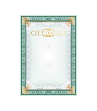 Бумага Сертификат зеленая рамка, вертикальный бланк, тиснение фольгой (А4, 190г, 20шт/уп)