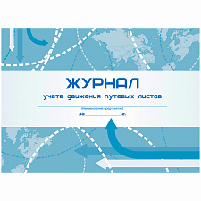 Журнал учета движения путевых листов А4, 48л, на скобе, блок- писчая бумага, горизонтальная