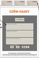 Сейф-пакет 296х400мм полиэтиленовый  номерной одноразовый с талонами