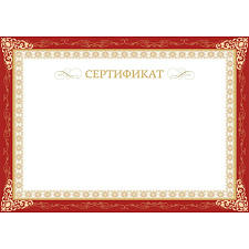 Бумага Сертификат бордовая рамка, горизизонтальный бланк, тиснение фольгой (А4, 230г, уп10л.)