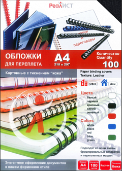 Обложки для переплета А-4 картон "кожа" черные, 200 г/м, 100 шт./уп.