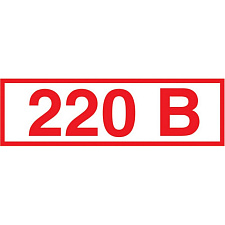 Знак безопасности Z05 Указатель напряжения 220В (пленка 50х20) уп.10шт