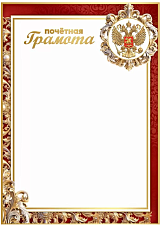 Почетная грамота с символикой А4, мелованная бумага, плотность: 150 г/м2.