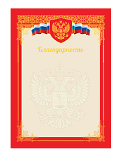 Благодарность с символикой А4, материал мелованная бумага, без отделки, плотность: 190 г/кв.м.