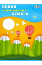 Самоклеящаяся бумага "Апплика" формат А-4, 8 листов, белая, в папке