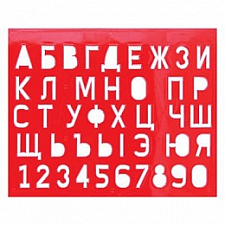 Трафарет Луч "Буквы и цифры" материал полипропилен. высота букв и цифр 22 мм содержит все буквы русского алфавита и цифры, а всего - 41 символ