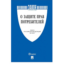 Книга О защите прав потребителей. Закон РФ № 2300-1