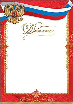  "Диплом" с символикой, А4, материал картон, отделка: тиснение фольгой, конгрев, плотность: 250 г/кв.м.