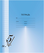 Тетрадь 24 листов А5 в линию на скобе BG "Первая пятерка", обложка офсет
