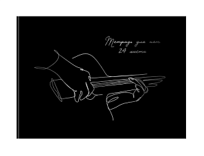 Тетрадь для нот 24 листа А4 на скобе BG "Outline", горизонтальная, матовая ламинация, тиснение фольгой