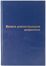Книга регистрации документов формат А4, 96 листов, обложка бумвинил, твердый переплет, цвет синий 