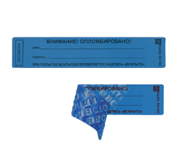 Пломба-наклейка самоклеющая  номерная  20х100  мм, 1000шт/в рулоне синие, горизонтальные. Не оставляют след на поверхности