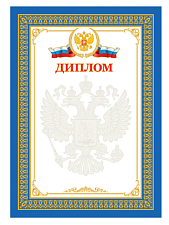 Диплом с символикой А4, материал мелованная бумага, отделка: без отделки, плотность: 190 г/кв.м.